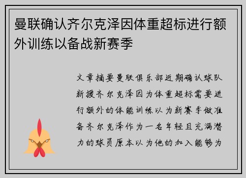 曼联确认齐尔克泽因体重超标进行额外训练以备战新赛季