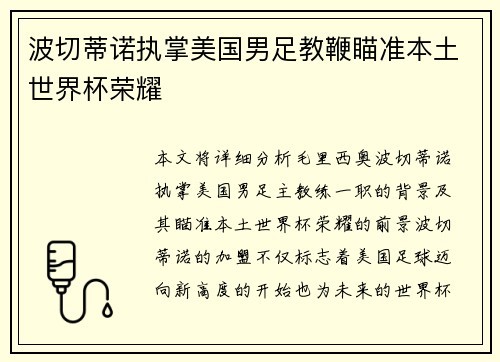 波切蒂诺执掌美国男足教鞭瞄准本土世界杯荣耀
