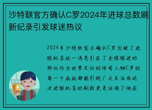 沙特联官方确认C罗2024年进球总数刷新纪录引发球迷热议