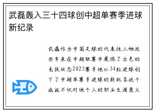 武磊轰入三十四球创中超单赛季进球新纪录