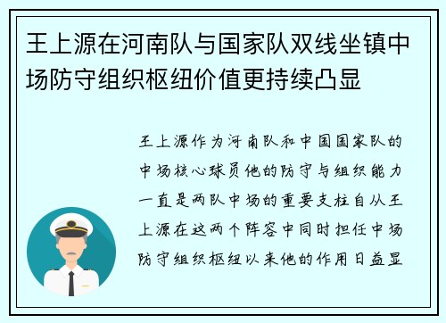 王上源在河南队与国家队双线坐镇中场防守组织枢纽价值更持续凸显
