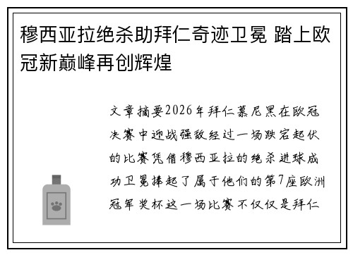 穆西亚拉绝杀助拜仁奇迹卫冕 踏上欧冠新巅峰再创辉煌
