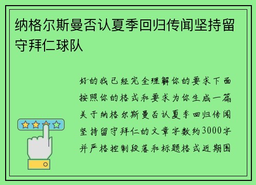 纳格尔斯曼否认夏季回归传闻坚持留守拜仁球队