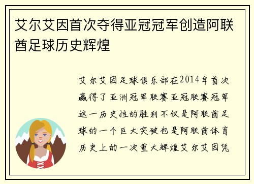 艾尔艾因首次夺得亚冠冠军创造阿联酋足球历史辉煌