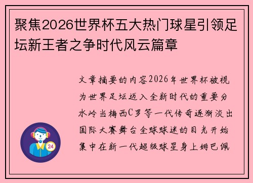 聚焦2026世界杯五大热门球星引领足坛新王者之争时代风云篇章