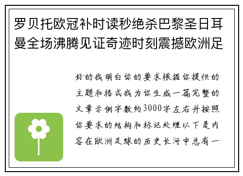 罗贝托欧冠补时读秒绝杀巴黎圣日耳曼全场沸腾见证奇迹时刻震撼欧洲足坛