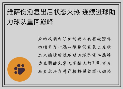 维萨伤愈复出后状态火热 连续进球助力球队重回巅峰