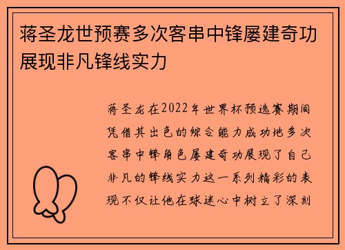 蒋圣龙世预赛多次客串中锋屡建奇功展现非凡锋线实力