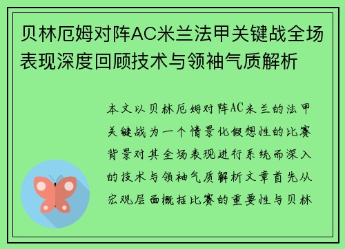 贝林厄姆对阵AC米兰法甲关键战全场表现深度回顾技术与领袖气质解析