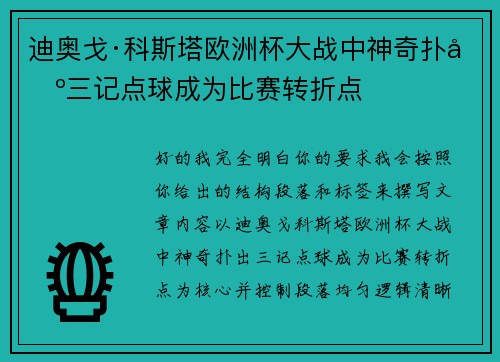 迪奥戈·科斯塔欧洲杯大战中神奇扑出三记点球成为比赛转折点