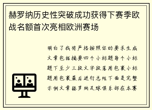 赫罗纳历史性突破成功获得下赛季欧战名额首次亮相欧洲赛场