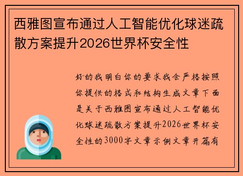 西雅图宣布通过人工智能优化球迷疏散方案提升2026世界杯安全性