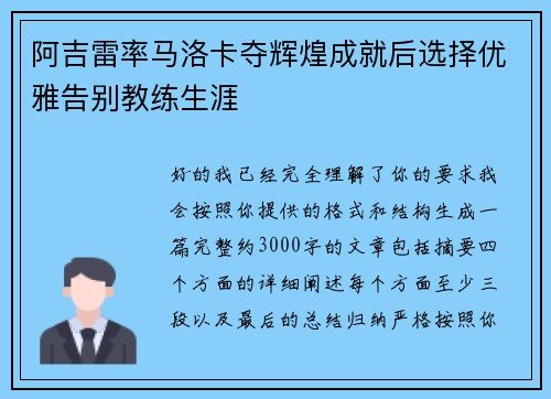 阿吉雷率马洛卡夺辉煌成就后选择优雅告别教练生涯