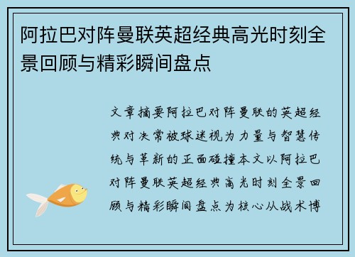 阿拉巴对阵曼联英超经典高光时刻全景回顾与精彩瞬间盘点