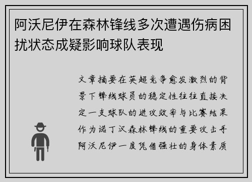 阿沃尼伊在森林锋线多次遭遇伤病困扰状态成疑影响球队表现