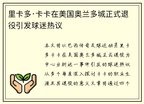 里卡多·卡卡在美国奥兰多城正式退役引发球迷热议