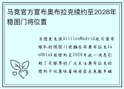 马竞官方宣布奥布拉克续约至2028年稳固门将位置