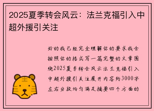 2025夏季转会风云：法兰克福引入中超外援引关注
