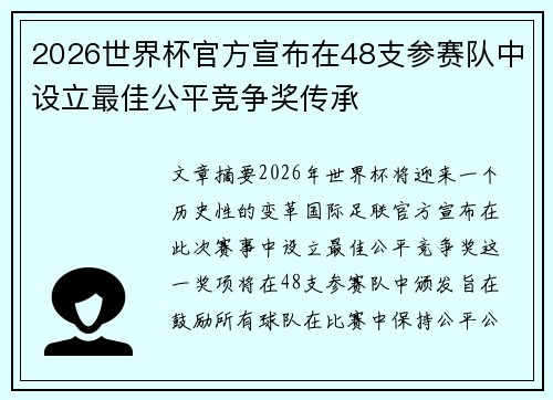 2026世界杯官方宣布在48支参赛队中设立最佳公平竞争奖传承