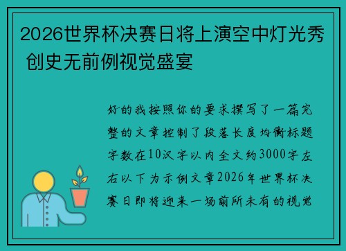 2026世界杯决赛日将上演空中灯光秀 创史无前例视觉盛宴