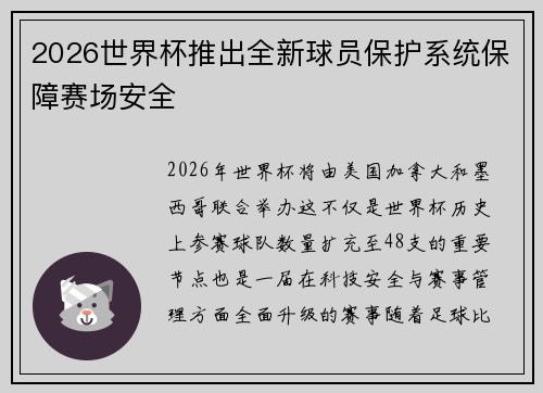 2026世界杯推出全新球员保护系统保障赛场安全