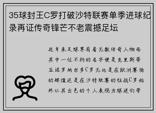 35球封王C罗打破沙特联赛单季进球纪录再证传奇锋芒不老震撼足坛