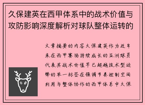 久保建英在西甲体系中的战术价值与攻防影响深度解析对球队整体运转的意义