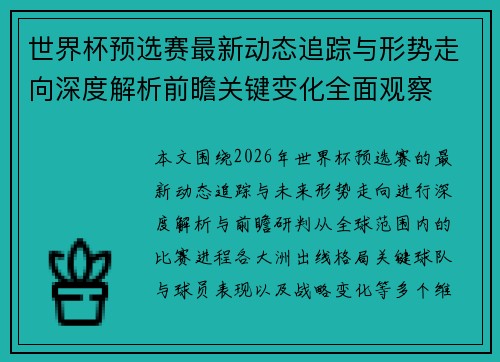 世界杯预选赛最新动态追踪与形势走向深度解析前瞻关键变化全面观察
