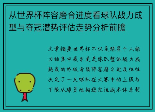 从世界杯阵容磨合进度看球队战力成型与夺冠潜势评估走势分析前瞻