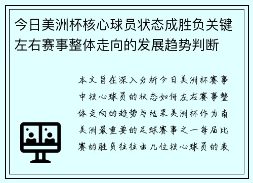 今日美洲杯核心球员状态成胜负关键左右赛事整体走向的发展趋势判断