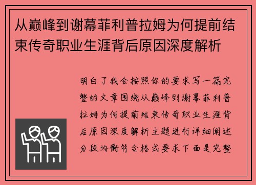 从巅峰到谢幕菲利普拉姆为何提前结束传奇职业生涯背后原因深度解析