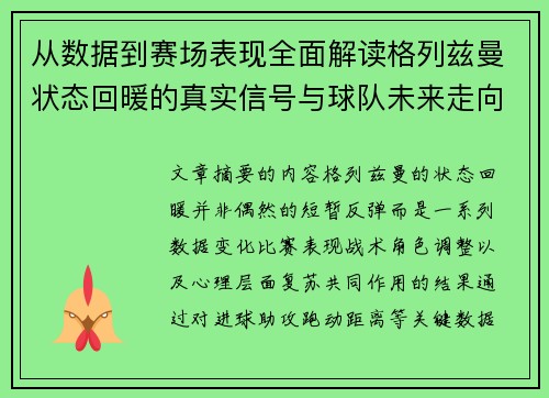 从数据到赛场表现全面解读格列兹曼状态回暖的真实信号与球队未来走向