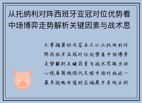 从托纳利对阵西班牙亚冠对位优势看中场博弈走势解析关键因素与战术思路