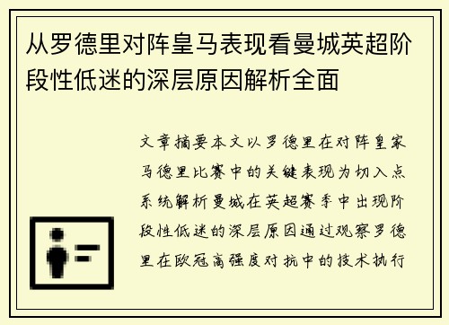 从罗德里对阵皇马表现看曼城英超阶段性低迷的深层原因解析全面