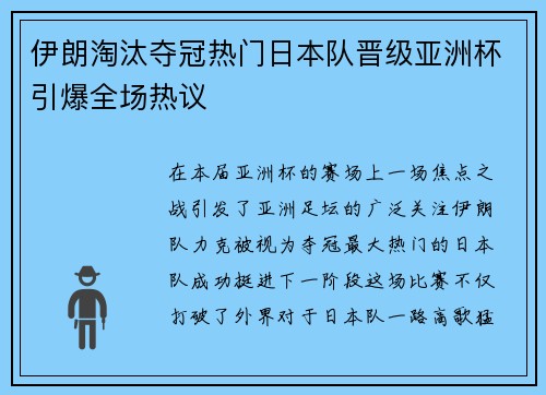伊朗淘汰夺冠热门日本队晋级亚洲杯引爆全场热议