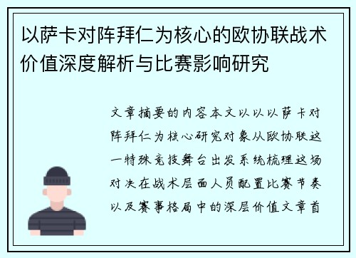 以萨卡对阵拜仁为核心的欧协联战术价值深度解析与比赛影响研究