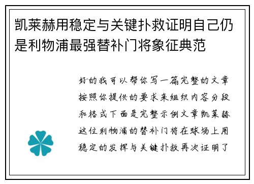 凯莱赫用稳定与关键扑救证明自己仍是利物浦最强替补门将象征典范