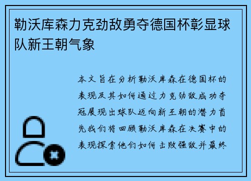 勒沃库森力克劲敌勇夺德国杯彰显球队新王朝气象