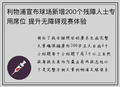 利物浦宣布球场新增200个残障人士专用席位 提升无障碍观赛体验