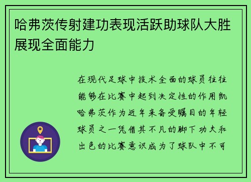哈弗茨传射建功表现活跃助球队大胜展现全面能力
