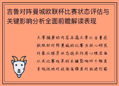 吉鲁对阵曼城欧联杯比赛状态评估与关键影响分析全面前瞻解读表现