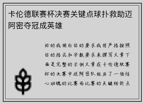 卡伦德联赛杯决赛关键点球扑救助迈阿密夺冠成英雄