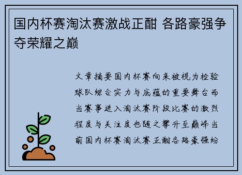 国内杯赛淘汰赛激战正酣 各路豪强争夺荣耀之巅