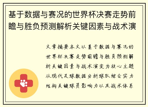 基于数据与赛况的世界杯决赛走势前瞻与胜负预测解析关键因素与战术演变