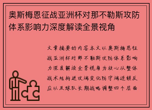 奥斯梅恩征战亚洲杯对那不勒斯攻防体系影响力深度解读全景视角