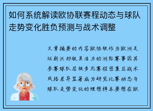 如何系统解读欧协联赛程动态与球队走势变化胜负预测与战术调整