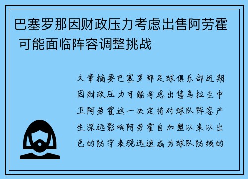 巴塞罗那因财政压力考虑出售阿劳霍 可能面临阵容调整挑战
