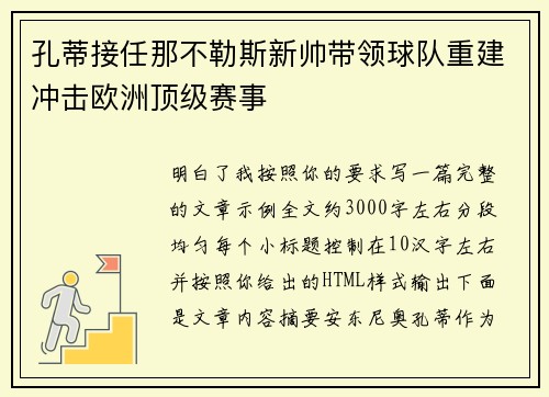 孔蒂接任那不勒斯新帅带领球队重建冲击欧洲顶级赛事