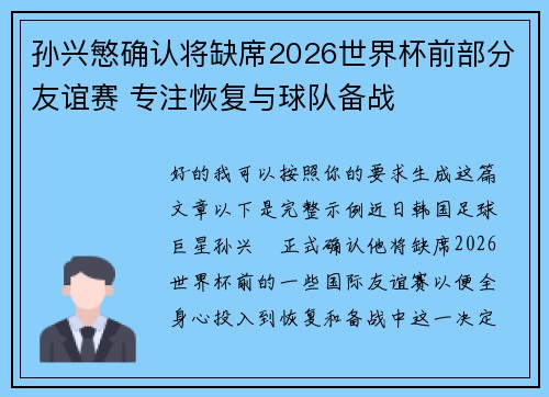 孙兴慜确认将缺席2026世界杯前部分友谊赛 专注恢复与球队备战