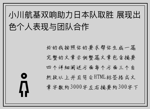 小川航基双响助力日本队取胜 展现出色个人表现与团队合作